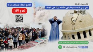 ساهم في إعادة بناء بيوت الله في غزة