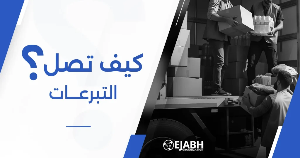 كيف تصل التبرعات إلى غزة كيف تصل التبرعات إلى غزة