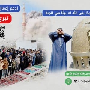 ساهم في إعادة بناء بيوت الله في غزة